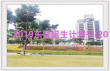 2019东营招生计划书(2019年东营)