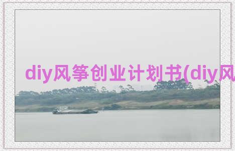 diy风筝创业计划书(diy风筝图片)