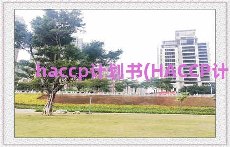 haccp计划书(HACCP计划书前言)