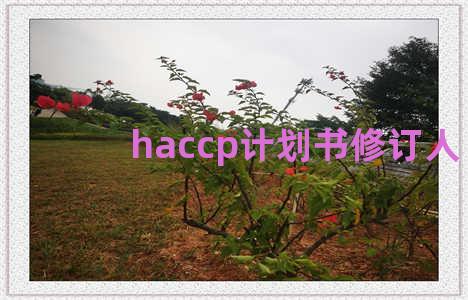 haccp计划书修订人