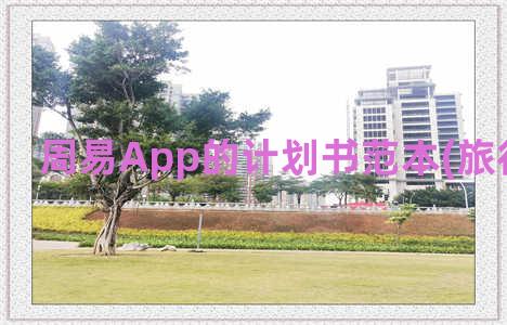 周易App的计划书范本(旅行计划APP)