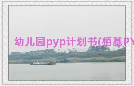 幼儿园pyp计划书(栢基PYP幼儿园)