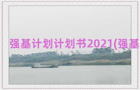 强基计划计划书2021(强基计划书单)