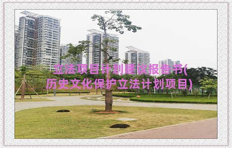 立法项目计划建议报告书(历史文化保护立法计划项目)