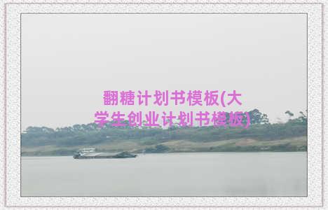 翻糖计划书模板(大学生创业计划书模板)